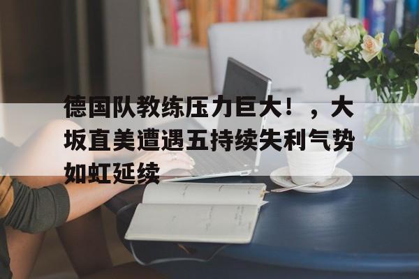 开云体育app安装包-德国又一个落榜美术生是谁