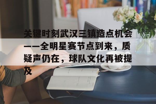 武汉三镇哪一场比赛好看 武汉三镇哪一场比赛好看